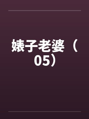 婊子老婆（05）