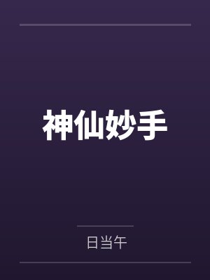 神仙妙手by日当午