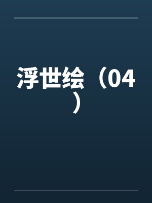 浮世绘（04）