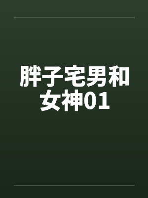 胖子宅男和女神01