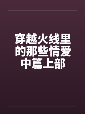 穿越火线里的那些情爱中篇上部