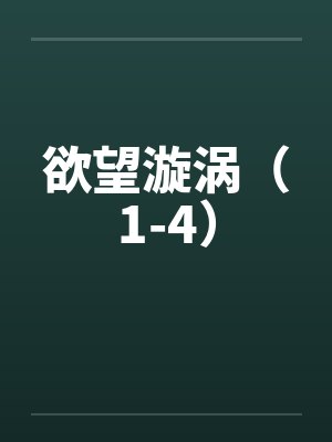 欲望漩涡（1-4）