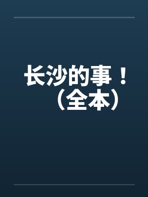 长沙的事！（全本）