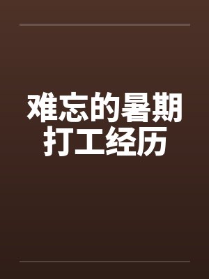难忘的暑期打工经历