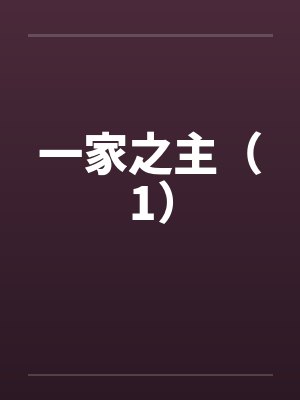 一家之主（1）