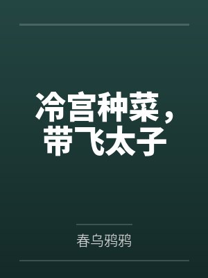 冷宫种菜，带飞太子
