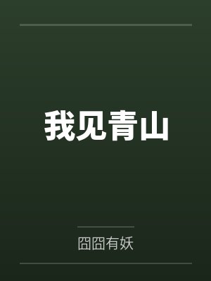 我见青山