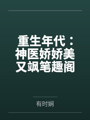 重生年代：神医娇娇美又飒笔趣阁无弹窗
