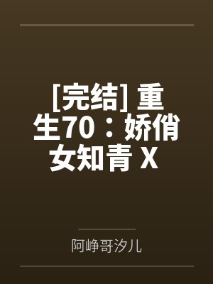 [完结] 重生70：娇俏女知青 X 西北糙汉 作者：美女知知