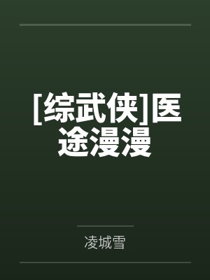 [综武侠]医途漫漫by林溯