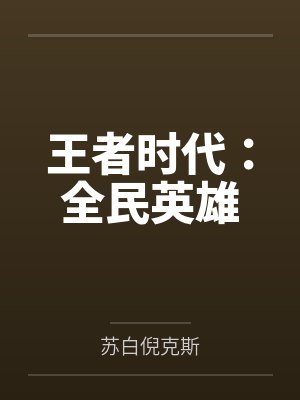 王者时代:全民英雄