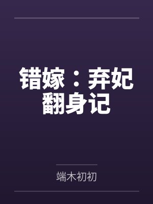 错嫁:弃妃翻身记