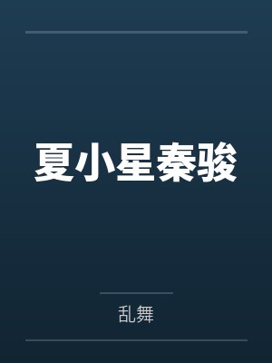夏小星秦骏小说免费在线阅读