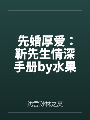 先婚厚爱:靳先生情深手册by水果硬糖沈言渺