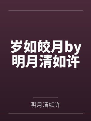 岁如皎月by明月清如许