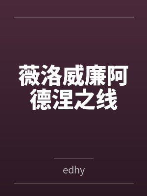 薇洛威廉阿德涅之线