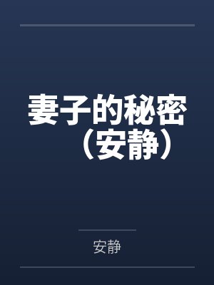 妻子的秘密(安静)百度云笔趣阁
