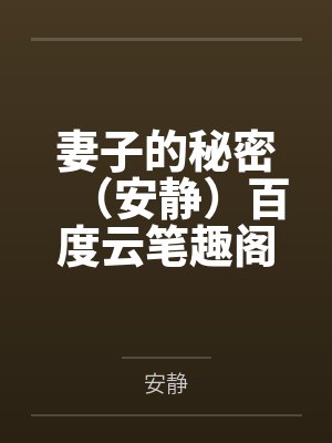 妻子的秘密（安静）百度云笔趣阁