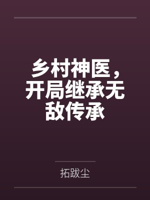 乡村神医,开局继承无敌传承