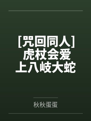 [咒回同人] 虎杖会爱上八岐大蛇吗