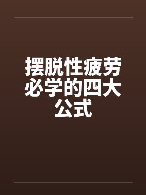 摆脱性疲劳必学的四大公式