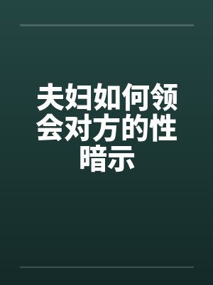 夫妇如何领会对方的性暗示