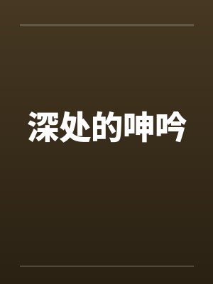 深处的呻吟