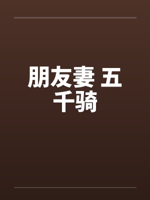 朋友妻 五千骑