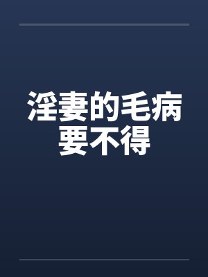 淫妻的毛病要不得