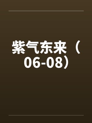 紫气东来（06-08）