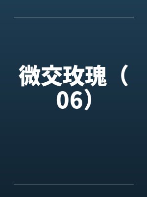 微交玫瑰（06）