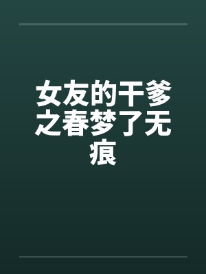女友的干爹之春梦了无痕