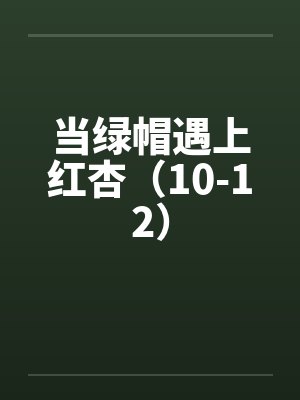 当绿帽遇上红杏（10-12）