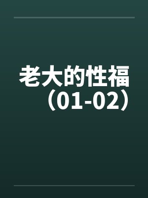 老大的性福（01-02）