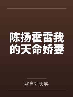 陈扬霍雷我的天命娇妻