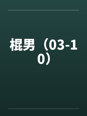 棍男（03-10）