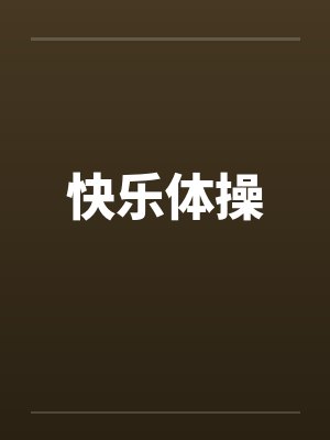 快乐体操