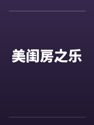 美闺房之乐