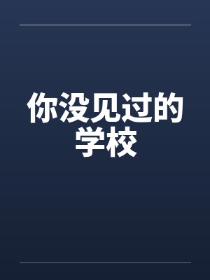 你没见过的学校