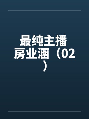 最纯主播 房业涵（02）
