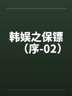 韩娱之保镖（序-02）