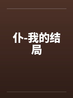 仆-我的结局