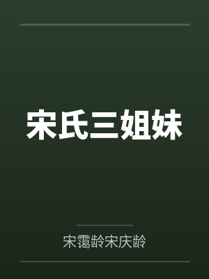 宋氏三姐妹