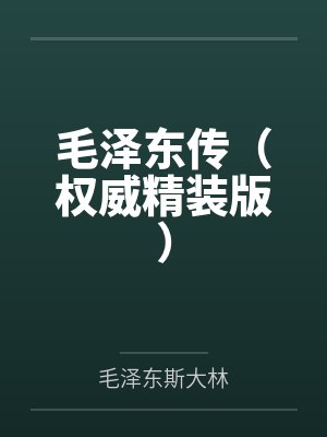 毛泽东传（权威精装版）