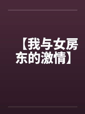【我与女房东的激情】
