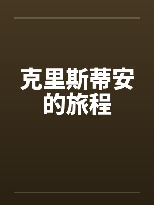 克里斯蒂安的旅程
