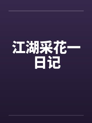 江湖采花一日记