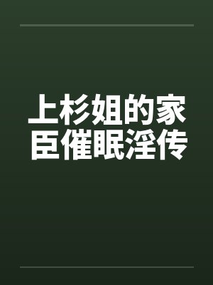 上杉姐的家臣催眠淫传