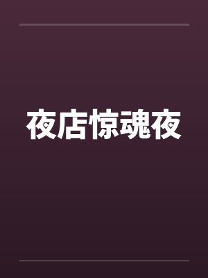 夜店惊魂夜