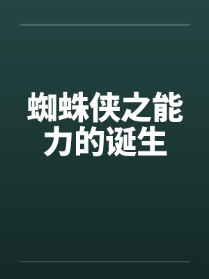 蜘蛛侠之能力的诞生
